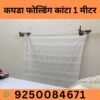 कपडा फोल्डिंग कांटा 1 मीटर