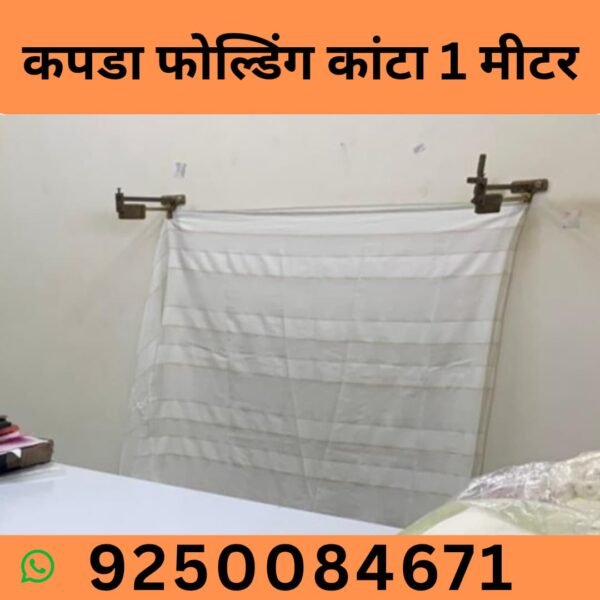 कपडा फोल्डिंग कांटा 1 मीटर