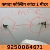 कपडा फोल्डिंग कांटा 1 मीटर